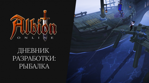 Дневник разработчиков Albion Online - Рыбалка