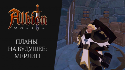 Дневник разработчиков Albion Online - Планы на будущее: обновление Мерлин