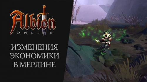 Дневник разработчиков Albion Online - изменения экономики в Мерлине