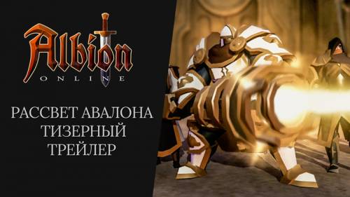 Рассвет Авалона - встречайте в этом августе
