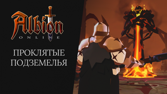 Дневник разработчиков: Проклятые подземелья