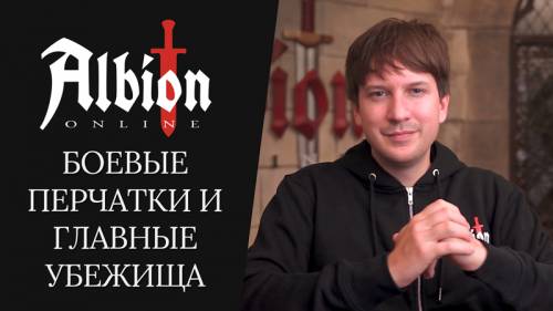 Дневник разработчиков: боевые перчатки и главные убежища