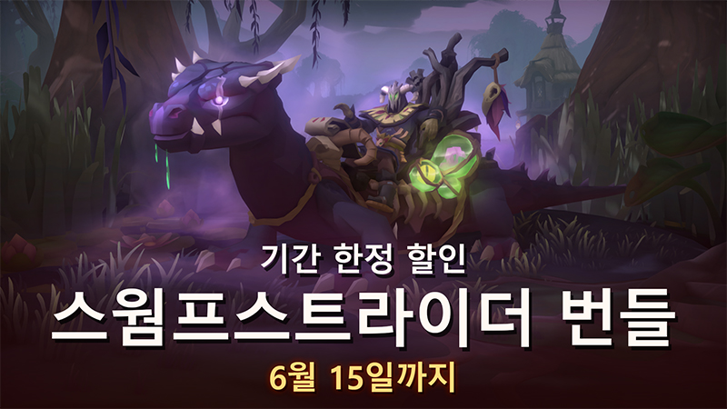 스웜프스트라이더 명품 번들이 $5 할인과 함께 다시 돌아옵니다!