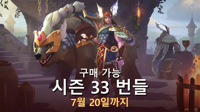 시즌 33 번들로 발키리가 되어 일어서세요