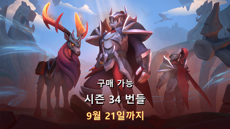 시즌 34 번들로 드래곤 헌터가 되어보세요