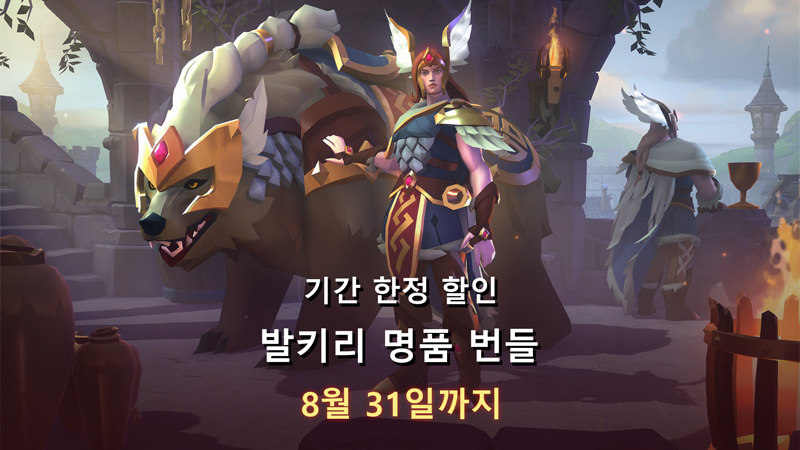 발키리 명품 번들이 할인과 함께 돌아옵니다!
