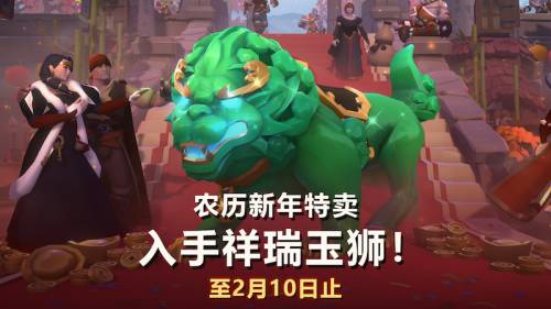 在农历新年礼包中获得祥瑞玉狮！